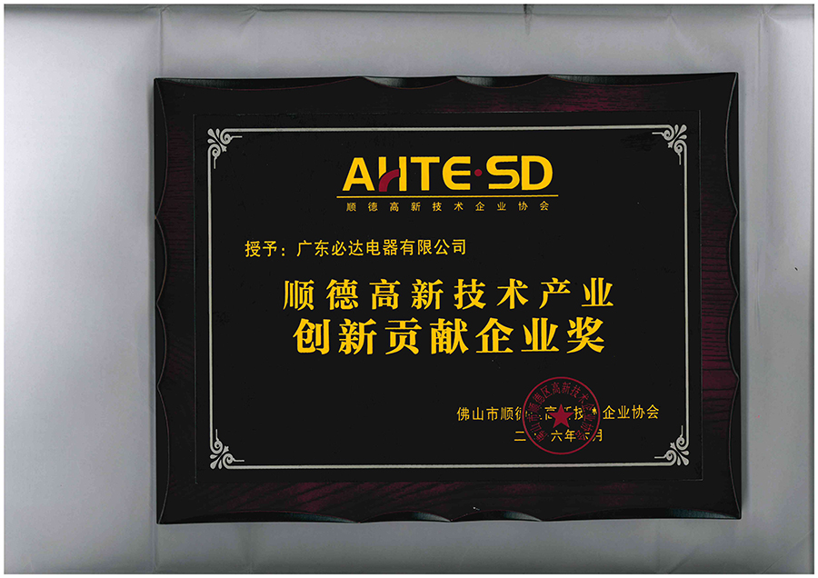 授予：广东必达电器有限公司顺德高新技术产业创新贡献企业奖