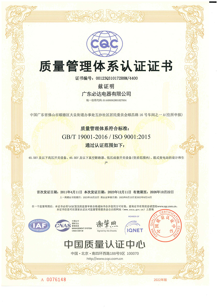广东必达电器有限公司质量管理体系认证证书（正本中文版）2023.12.11-2026.10.22_00
