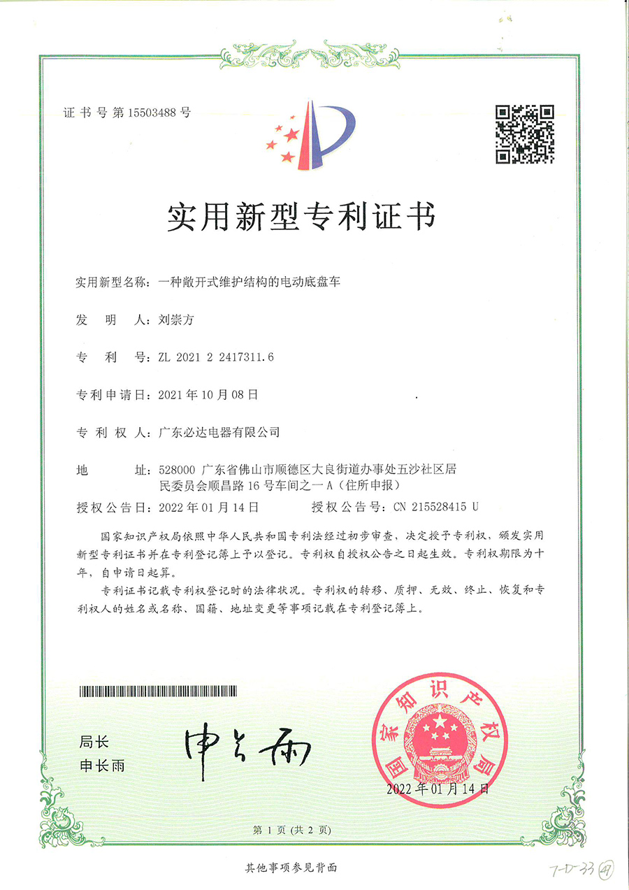 47.一种敞开式维护结构的电动底盘车-实用新型专利证书(ZL 2021 2 2417311.6)2022.01.14