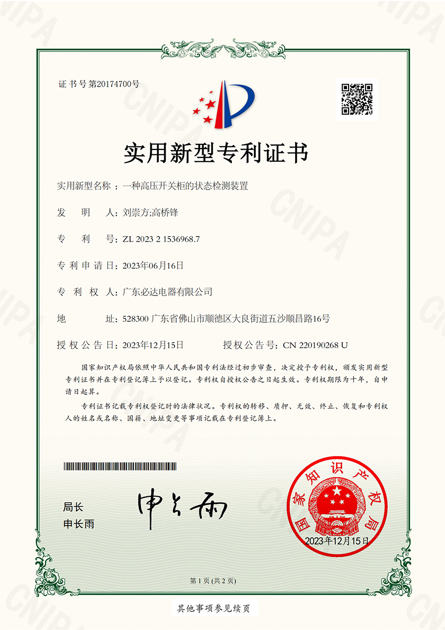51.一种高压开关柜的状态检测装置-实用新型专利证书(ZL  2023 2 1536968.7) 2023.12.15