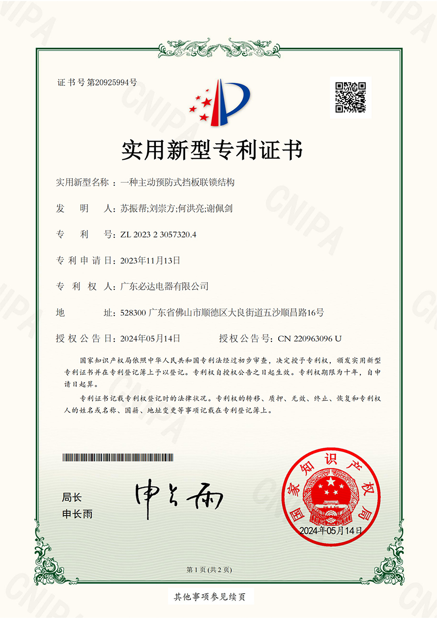 54.一种主动预防式挡板联锁结构-实用新型专利证书（ZL 2023 2 3057320.4  ）2024.05.14